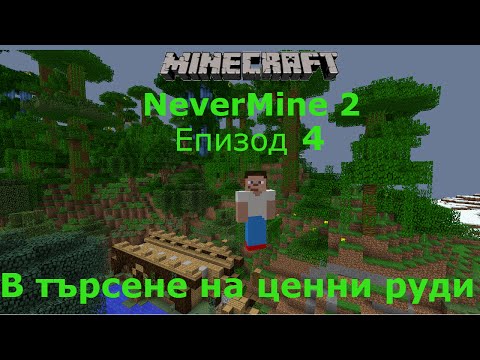 Видео: Minecraft оцеляване с модове еп 4 В търсене на ценни руди