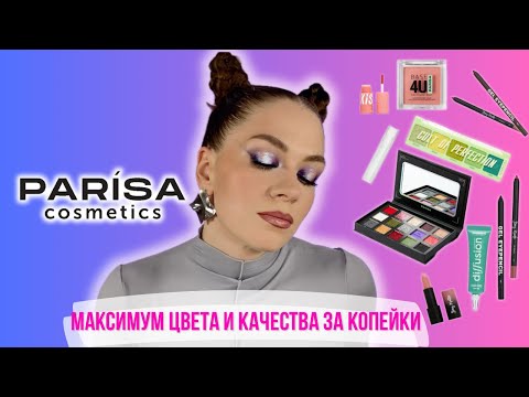 Видео: PARISA COSMETICS: ЧЕСТНЫЙ ОБЗОР + ТРИ ЯРКИХ МАКИЯЖА