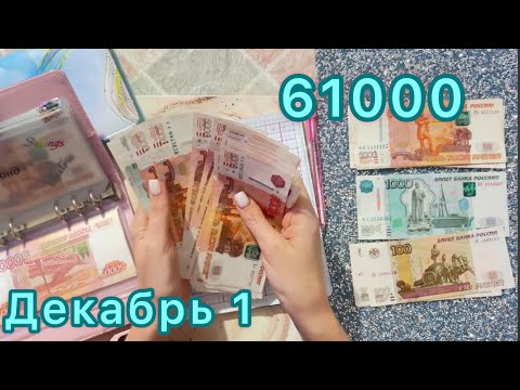 Видео: Конверты №52. Первое распределение декабря