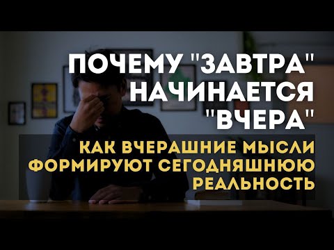 Видео: Как вчерашние мысли формируют сегодняшнюю реальность I Мари Райт