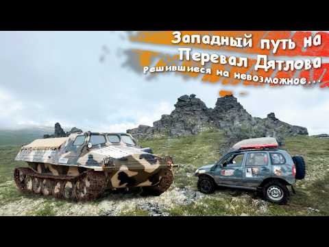 Видео: Западный путь на перевал Дятлова. Часть 1. История маршрута. Начало.