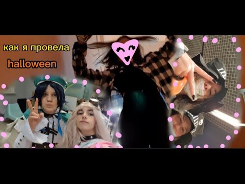 Видео: как я провела хэллоуин/halloween ВЛОГ косплеи/ геншин,ронпа.