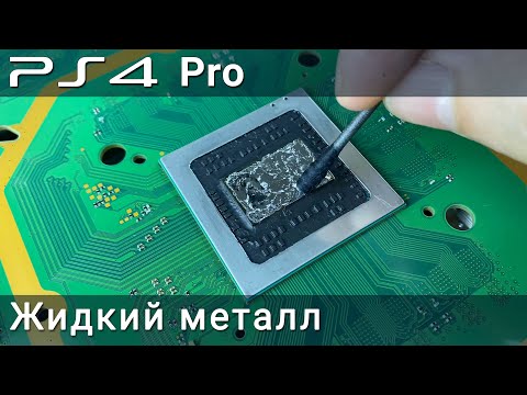 Видео: PS4 Pro жидкий металл