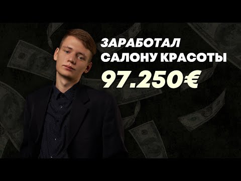 Видео: Заработал 97.250€ для салона красоты в Берлине!