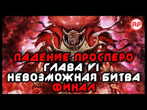 Видео: Падение Просперо. Глава VI: Невозможная битва ● Warhammer 40000