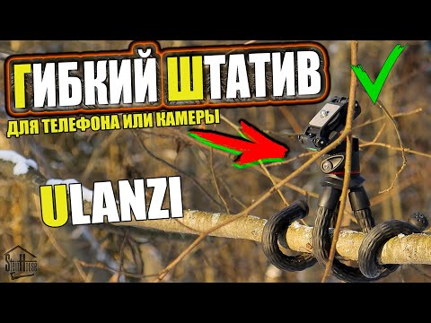 Видео: Гибкий штатив Ulanzi MT-11 с Aliexpress - Обзор штатива для телефона или камеры