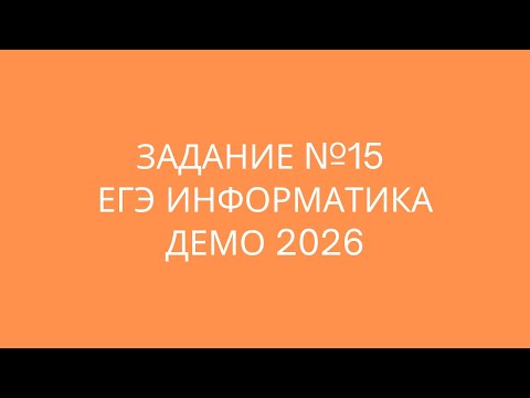 Видео: Задание №15 | ЕГЭ по информатике | ДЕМО 2026