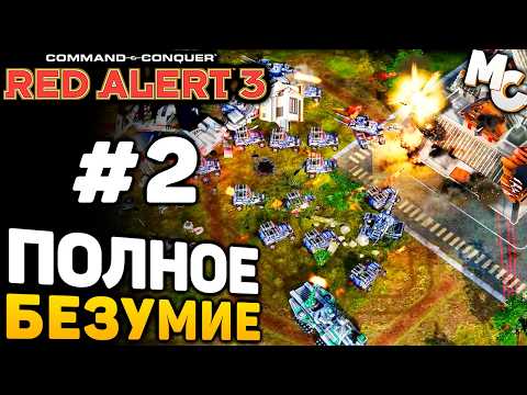 Видео: ПОЛНОЕ БЕЗУМИЕ! - C&C Red Alert 3 прохождение за Альянс [lPagnus Campaign] #2