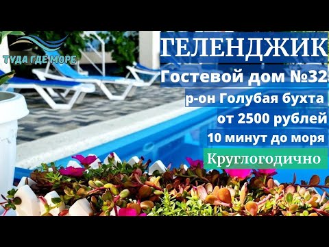 Видео: ОБЗОР №32 ЛУЧШИЙ ГОСТЕВОЙ ДОМ НА ГОЛУБОЙ БУХТЕ В ГЕЛЕНДЖИКЕ