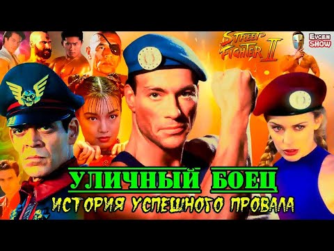 Видео: Уличный боец 1994. История создания фильма с Жан-Клод Ван Даммом
