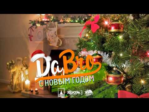 Видео: Dabro - С Новым Годом (новая песня) / Новогодняя (Room RecordZ)