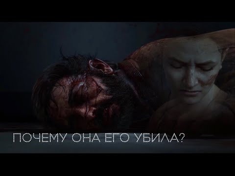 Видео: Почему Эбби убила Джоэла? - The Last Of Us 2.