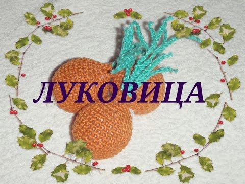Видео: ♪ ♫ ♬ Вязаная луковица ♪ ♫ ♬