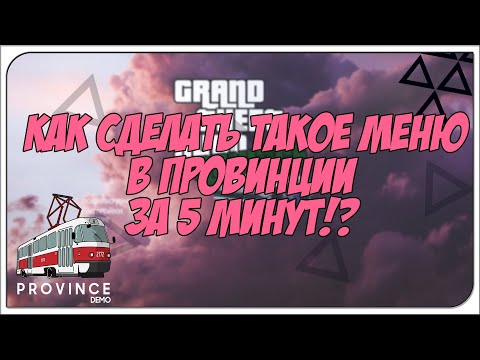 Видео: КАК СДЕЛАТЬ МЕНЮ ДЛЯ ПРОВИНЦИИ ЗА 5 МИНУТ? | ОТВЕТ ТУТ | ПОДРОБНЫЙ ГАЙД (MTA | MTA Province)