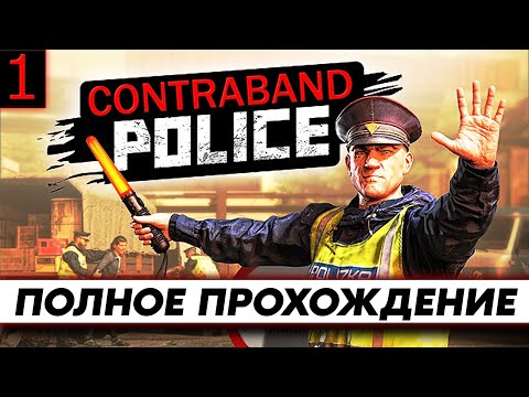 Видео: Стрим по игре Contraband Police / ПОЛНОЕ прохождение Часть 1 / на русском Геймплей и Обзор