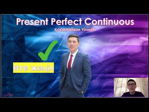 Видео: Ағылшын тілі. Present Perfect Continuous Қарапайым тілмен