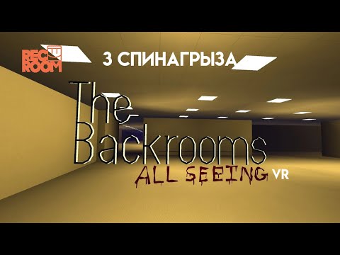 Видео: ||3 СПИНАГРЫЗА В БЕКРУМС||rec room||