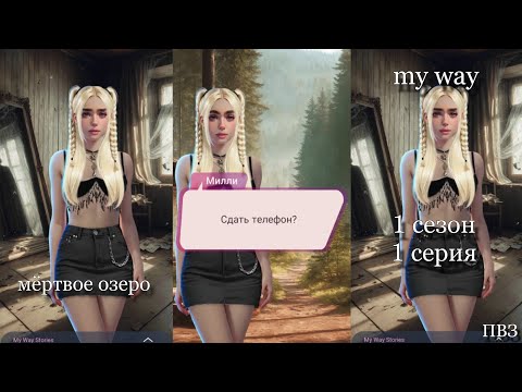 Видео: Мёртвое Озеро (1 сезон 1 серия) #видео my way 