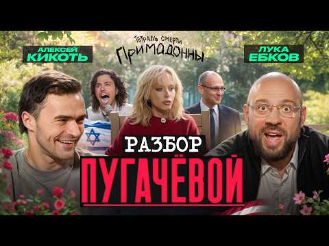 Видео: Лука и Кикоть: Разбор тетрадки смерти Пугачёвой