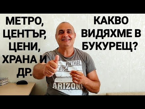 Видео: КАК ЖИВЕЯТ ХОРАТА В БУКУРЕЩ? ГРАДСКИ ТРАНСПОРТ, ЦЕНИ НА ХРАНАТА, ПЪТИЩА, ПАЗАРИ, СГРАДИ И ДРУГИ!