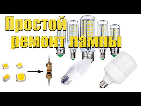 Видео: Не светит лампа💡? Чем заменить сгоревший светодиод🎇 ЕСТЬ РЕШЕНИЕ!👇