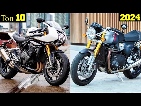 Видео: Топ 10 Самых Мощных Новых Мотоциклов Triumph (2024) !