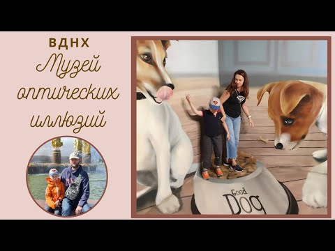 Видео: ВДНХ. Музей оптических иллюзий. Москва 2020.