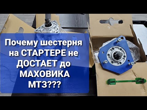 Видео: Почему шестерня на стартере не достоет до маховика МТЗ?0956898466 мтз ок
