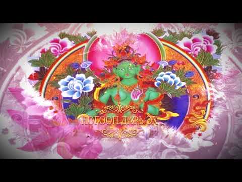 Видео: НОГООН ДАРЬ ЭХ УНШЛАГА | Nogoon dari eh