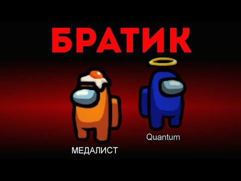 Видео: БРАТИКИ СНОВА ВМЕСТЕ ПРЕДАТЕЛИ,ПАХНЕТ ПОБЕДОЙ В AMONG US!МЕДАЛИСТ И КВАНТУМ ВСПОМИНАЮТ ПРОШЛОЕ!