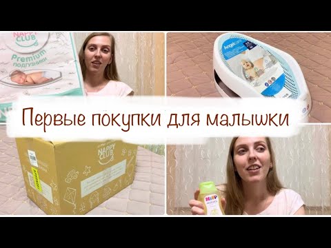 Видео: ПЕРВЫЕ ПОКУПКИ ДЛЯ МАЛЫШКИ👼🏻