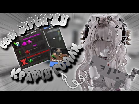 Видео: 🔪ЕСЛИ ПРЫГНУ - КРАФЧУ ГОДЛИ В ММ2😱