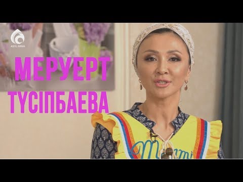 Видео: Белгілі әнші Меруерт Түсіпбаева керемет қуырдақ дайындады  \ Тәтті Time \ Асыл арна