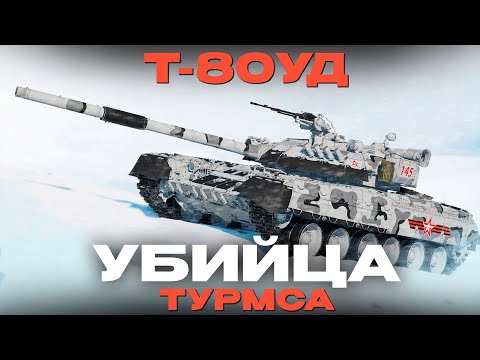 Видео: БРАТЬ ЛИ Т-80УД в War Thunder?! Обзор.  NCXOD/ИСХОД❤️