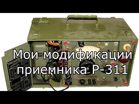 Видео: Мои модификации радиоприемника Р-311. Часть 1