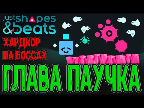 Видео: Потерянная глава - История Паучка :з / Хардкор Испытания и Плейлисты / Just Shapes and Beats