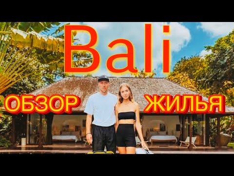 Видео: Бали // Обзор бюджетного жилья// Сколько стоит жилье на Бали 2023?