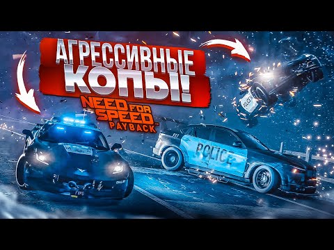 Видео: ОЧЕНЬ АГРЕССИВНЫЕ КОПЫ! (ПРОХОЖДЕНИЕ NFS: PAYBACK #21) [2022]