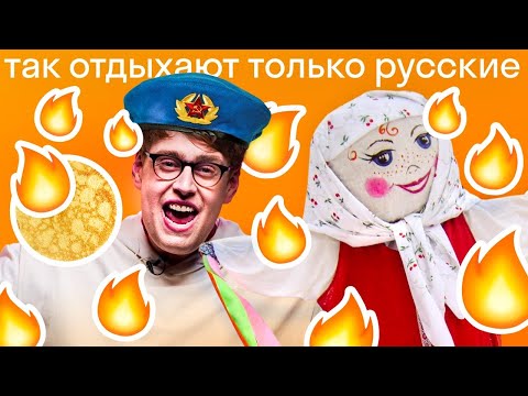 Видео: Реакция американца на русские праздники: День ВДВ, Ивана Купалы, Масленица
