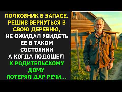 Видео: Полковник  вернувшись в деревно ОТОРОПЕЛ от увиденного, он и не думал как ИЗМЕНИТЬСЯ ЕГО СУДЬБА