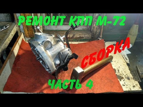 Видео: Ремонт КПП М -72 (Часть 4) Сборка