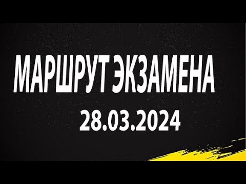 Видео: Экзамен в ГИБДД г. Пермь. Экзамен сдан 28.03.2024