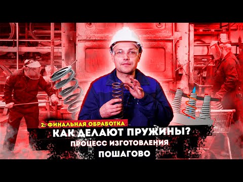 Видео: Как делают ПРУЖИНЫ - 2 | Шлифовка, обработка, покраска и испытания пружин