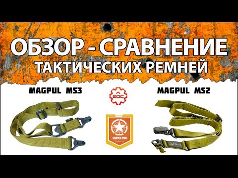 Видео: Сравнительный обзор: Тактические оружейные ремни MAGPUL MS3 и MAGPUL MS2