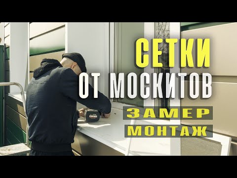 Видео: Замер и монтаж  сетки от москитов