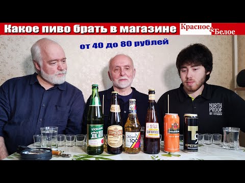 Видео: Какое пиво брать в магазине Красное&Белое