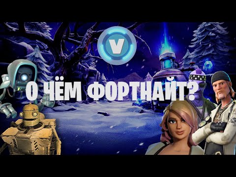 Видео: О ЧЁМ СОБСТВЕННО ФОРТНАЙТ (ПВЕ) ?