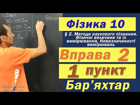 Видео: Фізика 10 клас. Вправа № 2. 1 п