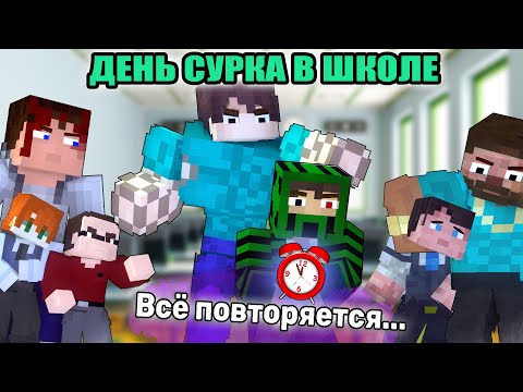 Видео: 100 ДНЕЙ "ДЕНЬ СУРКА В ШКОЛЕ" - Minecraft фильм