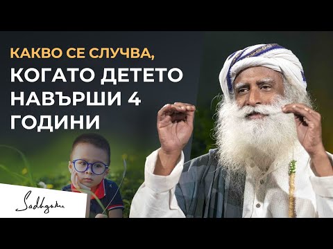 Видео: Какво се случва, когато едно дете навърши 4 | Садгуру